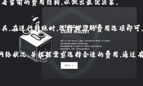 关于TP钱包（TokenPocket）中HT（Huobi Token）矿工费用的问题，矿工费用是进行区块链交易时需要支付给矿工的费用，通常以加密货币的形式支付。这笔费用根据网络的拥堵情况、交易的复杂性和所选的交易确认速度而有所不同。

以下是一些影响TP钱包中HT矿工费的主要因素：

1. 区块链网络的拥堵情况
矿工费用的主要依据是网络的拥堵程度。在交易高峰期，用户会面临更高的费用。因为矿工会优先处理那些支付更高费用的交易。当网络繁忙时，建议增加费用以确保交易获得更快确认。

2. 交易的复杂性
某些类型的交易较为复杂，如涉及多个地址的转账或使用智能合约时，所需的矿工费用较高。相较之下，简单的转账交易费用较低。因此，交易前最好了解其复杂程度。

3. 确认速度的选择
TP钱包提供多种确认速度的选择，通常情况下，确认速度越快，费用越高。用户可以根据自己的需求选择合适的选项。如果不急于确认，可以选择较低的费用以节省成本。

4. 交易手续费的动态调整
TP钱包通常会根据市场行情和区块链网络状态调整其交易费用。因此，用户在进行交易前应查看当前的费用结构，以做出最优决策。

5. 如何查看和设置矿工费用
在TP钱包中，用户可以在进行交易之前查看当前的矿工费用情况，通常会提供一个费用估算工具。在进行转账时，选择相应的费用选项即可。

总结
总的来说，TP钱包中HT矿工费受多种因素影响。为了在交易中获得最佳体验，用户应实时关注网络状况，并根据需求选择合适的费用。通过有效管理矿工费用，用户可以节省成本并提高交易的成功率。

如果您有更多关于TP钱包或者其他加密货币的问题，请随时询问！