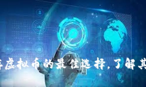 冷钱包：安全储存虚拟币的最佳选择，了解其带来的财富保护