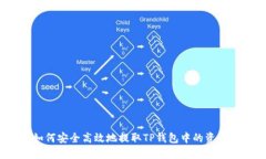 如何安全高效地提取TP钱包
