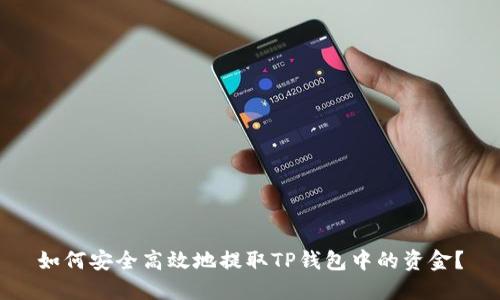 如何安全高效地提取TP钱包中的资金？