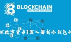 如何安全存储全球数字货