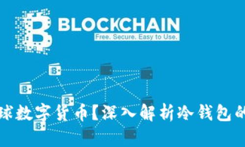 如何安全存储全球数字货币？深入解析冷钱包的优势与使用技巧