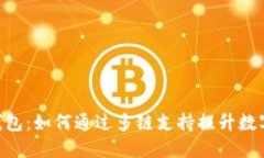 TokenPocket多链钱包：如何通