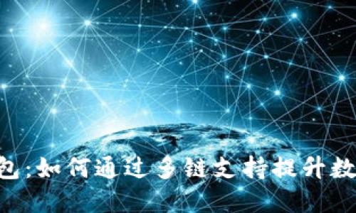 TokenPocket多链钱包：如何通过多链支持提升数字资产的管理与投资