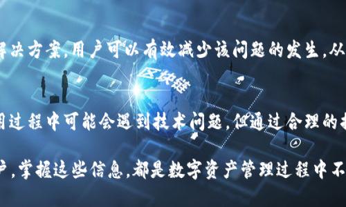    TP钱包转账闪退原因解析及解决方案  / 

 guanjianci  TP钱包, 转账闪退, 钱包安全, 区块链技术  /guanjianci 

 引言 
 在数字货币日益普及的今天，越来越多的人开始使用TP钱包进行转账和交易。然而，一些用户在使用TP钱包转账时频繁遇到闪退的现象。这种情况不仅让人感到困惑，也可能导致资金交易的延误和安全隐患。本文将深入探讨TP钱包转账闪退的原因，并提供相应的解决方案，帮助用户更顺畅地进行数字货币交易。

 TP钱包概述 
 TP钱包是一款支持多种数字货币的数字钱包，凭借其用户友好的界面和高效的交易速度，广受用户欢迎。用户可以通过TP钱包进行数字货币的存储、转账和交易。钱包内置的安全功能，能够保护用户的资产不被盗取。然而，即使是最优秀的应用程序，也难免会出现一些技术问题。

 转账闪退的常见原因 
 当用户在进行转账时，突然出现应用闪退现象，这通常可以归结为几个常见原因。了解这些原因，有助于用户快速找到解决方案。

h4 1. 应用程序版本过旧 /h4
 TP钱包的开发团队会定期发布新版本，以修复漏洞和改善用户体验。如果用户使用的版本太旧，那么在进行一些新功能或高负荷操作时，应用就可能出现闪退现象。

h4 2. 网络连接不稳定 /h4
 在进行数字货币转账时，网络的稳定性至关重要。如果用户的网络连接不佳，转账请求无法顺利发送，系统可能会因无法处理请求而导致闪退。

h4 3. 设备存储空间不足 /h4
 数字钱包应用需要一定的设备存储空间来操作。若设备内存几乎用尽，那么在执行转账操作时，TP钱包可能无法正常工作，从而导致闪退。

h4 4. 应用缓存过多 /h4
 长时间使用应用后，TP钱包可能积累大量缓存数据。这些缓存数据在某些情况下会导致应用的运行效率降低，增加闪退的可能性。

h4 5. 操作系统不兼容 /h4
 某些情况下，TP钱包的运行可能受到设备操作系统版本的影响。如果设备的操作系统已经过时，可能会导致TP钱包运行不流畅，甚至闪退。

 如何解决转账闪退的问题 
 面对TP钱包转账闪退的问题，用户可以采取以下几种解决方案来应对。

h4 1. 更新应用程序 /h4
 定期检查TP钱包的更新版本。用户可以前往应用商店，查看是否有新版本可用。如有，请及时更新。通常，新版本会修复错误和提高稳定性。

h4 2. 检查网络连接 /h4
 在进行转账时，应确保网络连接稳定。用户可以尝试重启路由器，或切换到另一个网络（如4G或5G网络），以确保顺利进行交易。

h4 3. 清理设备存储空间 /h4
 用户可以通过删除不必要的应用或文件来释放设备存储空间。保证TP钱包及其运行所需的存储空间充足，可以提高应用的整体表现。

h4 4. 清除应用缓存 /h4
 用户可以进入手机的设置选项，找到TP钱包应用，选择清除缓存。定期清除缓存有助于提升应用性能，减少闪退问题的频率。

h4 5. 更新操作系统 /h4
 需要定期更新设备的操作系统，以保证与TP钱包的兼容性和流畅运行。用户可以在设置中检查更新，并进行必要的系统升级。

 总结 
 TP钱包是一款功能强大的数字货币钱包，但在使用过程中也难免遇到一些问题，如转账闪退。通过深入了解闪退的原因，并采取相应的解决方案，用户可以有效减少该问题的发生，从而更安心地进行数字资产的转账和管理。希望本篇文章能够帮助大家顺畅体验TP钱包带来的便利。 

 结束语 
 在数字货币行业中，每个人都希望自己的资产安全且顺利地进行交易。TP钱包作为一个流行的选择，为用户提供了操作便利，尽管在使用过程中可能会遇到技术问题，但通过合理的措施能够有效改善体验。如果您有更好的使用心得或者额外的问题，欢迎留言分享。让我们一起在数字货币的世界中迈出更自信的步伐！ 

通过上述分析和指导，希望能够帮助用户更好的理解TP钱包及其使用中潜在的问题，进而改善使用感受。无论是新手还是经验丰富的用户，掌握这些信息，都是数字资产管理过程中不可或缺的一部分。