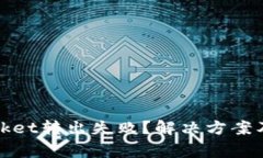 ## TokenPocket转出失败？解决