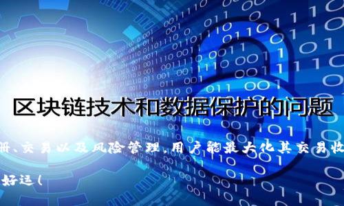   安全高效的比特币交易软件安卓手机版下载，轻松实现数字货币盈利！ / 

 guanjianci 比特币, 交易软件, 安卓下载, 数字货币 /guanjianci 

引言
在数字货币的世界里，比特币无疑是最为知名和受到广泛关注的币种之一。随着比特币的普及，越来越多的人开始参与到这种新兴的投资方式中。而比特币交易软件的出现，为用户提供了便捷的交易渠道。本文将重点介绍比特币交易软件的安卓手机版下载，以及如何利用这些软件实现盈利。

比特币交易的意义
比特币最早是由一个名为中本聪的人在2009年创建的。它作为一种去中心化的货币，意味着不受政府或金融机构的控制。随着越来越多的人认识到比特币的价值，很多人开始投资。比特币交易的目的在于利用价格波动，通过买入和卖出来获取利润。

选择合适的比特币交易软件
对于希望在手机上进行比特币交易的用户来说，选择一款合适的交易软件至关重要。在选择软件时，有几个关键因素需要考虑：

ul
    listrong安全性：/strong确保软件采用加密技术，保护用户的资金与个人信息安全。/li
    listrong用户体验：/strong界面友好，操作简单，使用户能够快速上手。/li
    listrong交易费率：/strong了解平台的交易费用，选择合适的费率以降低投资成本。/li
    listrong客户支持：/strong良好的客户服务能为用户提供及时的帮助，解决问题。/li
/ul

比特币交易软件安卓手机版推荐
现在市场上有许多比特币交易软件。以下是一些比较受欢迎的安卓手机版本：

ul
    listrongCoinbase：/strong作为一家知名加密货币交易所，Coinbase提供一个直观的移动端界面，让用户可以轻松进行买卖。/li
    listrongBinance：/strong这是全球最大的加密货币交易所之一，拥有丰富的交易对选择和较低的手续费。/li
    listrongKraken：/strong提供可靠的安全措施和稳定的交易体验，非常适合专业交易者。/li
    listrongHuobi：/strong以其强大的技术支持和全球市场影响力，为用户提供多种交易工具。/li
/ul

如何下载比特币交易软件
无论选择哪款软件，下载的过程都非常简单。以Coinbase为例，以下是安卓手机版的下载步骤：

ol
    li打开安卓设备上的应用商店（如Google Play）/li
    li在搜索框中输入“Coinbase”并进行搜索。/li
    li找到官方应用并点击“下载”或“安装”。/li
    li安装完成后，点击“打开”，并根据提示创建账户或登录。/li
/ol

注册与账户设置
在成功下载并打开软件后，用户需要进行注册和账户设置。这通常包括：

ul
    listrong填写个人信息：/strong包括名字、邮箱地址等。/li
    listrong验证身份：/strong根据平台要求，可能需要上传身份证明，例如驾照或护照。/li
    listrong设置安全措施：/strong建议启用双重验证，以增强账户的安全性。/li
/ul

充值与交易
完成账户设置后，用户可以充值以开始交易。大部分交易所支持通过银行转账或信用卡进行充值。这里以Coinbase为例：

ol
    li登录到账户，点击“账户余额”。/li
    li选择“充值资金”并按照提示进行充值。/li
    li充值到账后，用户可以选择买入比特币。/li
/ol

买卖比特币的过程简单易懂。用户选择想要购买的金额，确认交易后，即可完成交易。卖出也是类似的操作。

如何最大化交易收益
在比特币市场上，投资者需要了解市场动态，才能制定出合适的策略来最大化收益。这包括：了解市场走向、及时把握交易时机、避免盲目跟风等。

风险管理
尽管比特币投资有着吸引人的利润潜力，但同样伴随着高风险。投资者应该采取以下措施来管理风险：

ul
    listrong设置止损：/strong及时止损可以限制损失。/li
    listrong分散投资：/strong不要将所有资金投入比特币，适当分散投资可以降低风险。/li
    listrong了解市场：/strong多关注市场新闻，学习相关知识，提高投资决策的准确性。/li
/ul

总结
随着比特币的越来越普及，选择一款优秀的比特币交易软件，将帮助用户在数字货币市场中获得成功。通过适当的下载、注册、交易以及风险管理，用户能最大化其交易收益，实现财富的增长。

如果你还没有开始投资比特币，不妨尝试下载一款合适的比特币交易软件，开始你的数字货币之旅。记住，投资需谨慎。祝你好运！