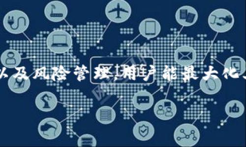   安全高效的比特币交易软件安卓手机版下载，轻松实现数字货币盈利！ / 

 guanjianci 比特币, 交易软件, 安卓下载, 数字货币 /guanjianci 

引言
在数字货币的世界里，比特币无疑是最为知名和受到广泛关注的币种之一。随着比特币的普及，越来越多的人开始参与到这种新兴的投资方式中。而比特币交易软件的出现，为用户提供了便捷的交易渠道。本文将重点介绍比特币交易软件的安卓手机版下载，以及如何利用这些软件实现盈利。

比特币交易的意义
比特币最早是由一个名为中本聪的人在2009年创建的。它作为一种去中心化的货币，意味着不受政府或金融机构的控制。随着越来越多的人认识到比特币的价值，很多人开始投资。比特币交易的目的在于利用价格波动，通过买入和卖出来获取利润。

选择合适的比特币交易软件
对于希望在手机上进行比特币交易的用户来说，选择一款合适的交易软件至关重要。在选择软件时，有几个关键因素需要考虑：

ul
    listrong安全性：/strong确保软件采用加密技术，保护用户的资金与个人信息安全。/li
    listrong用户体验：/strong界面友好，操作简单，使用户能够快速上手。/li
    listrong交易费率：/strong了解平台的交易费用，选择合适的费率以降低投资成本。/li
    listrong客户支持：/strong良好的客户服务能为用户提供及时的帮助，解决问题。/li
/ul

比特币交易软件安卓手机版推荐
现在市场上有许多比特币交易软件。以下是一些比较受欢迎的安卓手机版本：

ul
    listrongCoinbase：/strong作为一家知名加密货币交易所，Coinbase提供一个直观的移动端界面，让用户可以轻松进行买卖。/li
    listrongBinance：/strong这是全球最大的加密货币交易所之一，拥有丰富的交易对选择和较低的手续费。/li
    listrongKraken：/strong提供可靠的安全措施和稳定的交易体验，非常适合专业交易者。/li
    listrongHuobi：/strong以其强大的技术支持和全球市场影响力，为用户提供多种交易工具。/li
/ul

如何下载比特币交易软件
无论选择哪款软件，下载的过程都非常简单。以Coinbase为例，以下是安卓手机版的下载步骤：

ol
    li打开安卓设备上的应用商店（如Google Play）/li
    li在搜索框中输入“Coinbase”并进行搜索。/li
    li找到官方应用并点击“下载”或“安装”。/li
    li安装完成后，点击“打开”，并根据提示创建账户或登录。/li
/ol

注册与账户设置
在成功下载并打开软件后，用户需要进行注册和账户设置。这通常包括：

ul
    listrong填写个人信息：/strong包括名字、邮箱地址等。/li
    listrong验证身份：/strong根据平台要求，可能需要上传身份证明，例如驾照或护照。/li
    listrong设置安全措施：/strong建议启用双重验证，以增强账户的安全性。/li
/ul

充值与交易
完成账户设置后，用户可以充值以开始交易。大部分交易所支持通过银行转账或信用卡进行充值。这里以Coinbase为例：

ol
    li登录到账户，点击“账户余额”。/li
    li选择“充值资金”并按照提示进行充值。/li
    li充值到账后，用户可以选择买入比特币。/li
/ol

买卖比特币的过程简单易懂。用户选择想要购买的金额，确认交易后，即可完成交易。卖出也是类似的操作。

如何最大化交易收益
在比特币市场上，投资者需要了解市场动态，才能制定出合适的策略来最大化收益。这包括：了解市场走向、及时把握交易时机、避免盲目跟风等。

风险管理
尽管比特币投资有着吸引人的利润潜力，但同样伴随着高风险。投资者应该采取以下措施来管理风险：

ul
    listrong设置止损：/strong及时止损可以限制损失。/li
    listrong分散投资：/strong不要将所有资金投入比特币，适当分散投资可以降低风险。/li
    listrong了解市场：/strong多关注市场新闻，学习相关知识，提高投资决策的准确性。/li
/ul

总结
随着比特币的越来越普及，选择一款优秀的比特币交易软件，将帮助用户在数字货币市场中获得成功。通过适当的下载、注册、交易以及风险管理，用户能最大化其交易收益，实现财富的增长。

如果你还没有开始投资比特币，不妨尝试下载一款合适的比特币交易软件，开始你的数字货币之旅。记住，投资需谨慎。祝你好运！