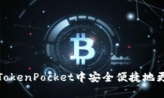 如何在TokenPocket中安全便捷