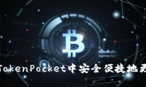 如何在TokenPocket中安全便捷地更改密码