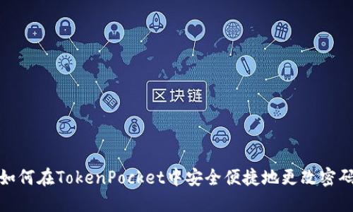 如何在TokenPocket中安全便捷地更改密码