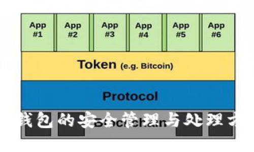 离线冷钱包的安全管理与处理方法详解