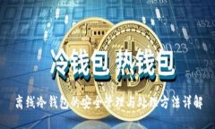 离线冷钱包的安全管理与