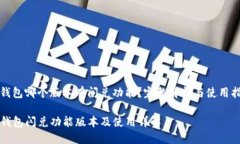 tp钱包哪个版本有闪兑功能