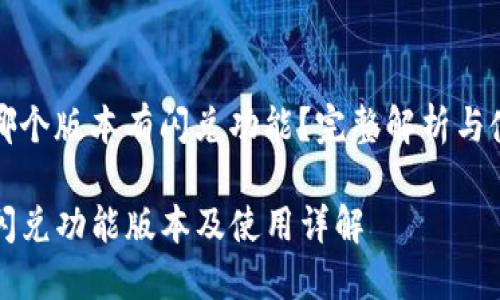 tp钱包哪个版本有闪兑功能？完整解析与使用指南

TP钱包闪兑功能版本及使用详解