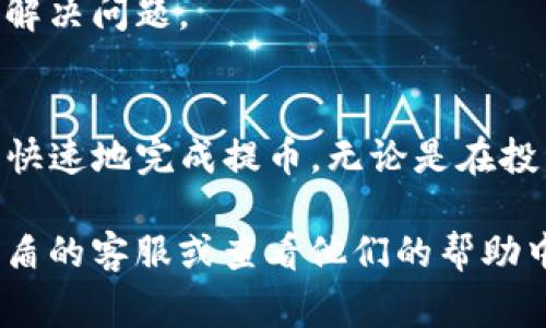 提币到TP钱包的步骤主要涉及从善盾平台将数字货币转出并发送到您的TP钱包地址。以下是详细的步骤指导：

步骤一：了解您的TP钱包地址
在开始提币之前，您需要确保已经安装并创建了TP钱包。如果您还没有TP钱包，可以在应用商店下载并进行注册。完成后，您需要获取您的钱包地址。这个地址是一个字母和数字的组合，用于接收币种。

步骤二：登录善盾账户
打开善盾的平台，使用您的账户信息登录。如果您忘记了密码，可以使用找回密码的功能。

步骤三：导航至提币页面
一旦成功登录，寻找“钱包”、“资产”或“提币”选项。点击进入提币页面，通常在平台的导航栏中可以找到。

步骤四：选择要提取的币种
在提币页面，您会看到可提取的币种列表。选择您想要提取的币种。确保您的账户中有足够的余额，以便进行提币操作。

步骤五：输入TP钱包地址
在指定的输入框中，输入您的TP钱包地址。务必要仔细核对，以防转账到错误的地址。错误的地址可能导致无法找回的资金损失。

步骤六：输入提币金额
在提币金额框内，输入您希望提取的金额。请注意，有些平台可能会对最低提币金额有要求，确保您的提币金额符合这个要求。

步骤七：支付手续费
提币时，您需要支付一定的手续费。根据不同币种，手续费可能会有所不同。在提币页面，会显示对应的手续费信息。确认无误后，可以继续进行操作。

步骤八：确认并提币
在填写完所有信息后，检查所有输入内容，确保没有错误。确认后，点击“提币”按钮。此时，系统可能会要求您进行二次验证，例如输入短信验证码或邮箱验证码。这是为了保护您的账户安全。

步骤九：等待确认
提币申请提交后，系统会处理您的请求。不同的币种和网络状况，处理时间可能会有所不同。通常情况下，您可以在一段时间内查看提币状态，在资产页面中查看记录。

步骤十：在TP钱包中确认收款
一旦提币完成，您可以在TP钱包中查看到转账的币种和金额。如果没有立即到账，您可稍等片刻再查看，有时网络交易需要一些时间被确认。

常见问题解答

h41. 如何确保我的TP钱包地址安全？/h4
确保只从TP钱包官方渠道获取地址，不要通过非安全网站泄露。在提币时，反复核对地址的正确性。

h42. 提币失败的原因是什么？/h4
常见原因包括余额不足、输入的地址不正确、未支付手续费等。建议在提币前仔细阅读相关提示。

h43. 提币需要多长时间？/h4
这取决于不同币种和网络情况。一般来说，从善盾提币到TP钱包可能需要几分钟到几小时不等。

h44. 如果提币被卡住该怎么办？/h4
如果提币长时间未到账，可以联系善盾的客服团队。他们能够帮助您追踪交易状态并解决问题。

总结
通过善盾提币到TP钱包的过程是直观且简单的。只需按照填写信息的顺序，便可安全快速地完成提币。无论是在投资、交易还是日常使用中，确保了解相关流程，有助于保护您的资产安全。

希望这个指导对您有所帮助。如果您有更多问题或需要进一步的信息，请随时咨询善盾的客服或查看他们的帮助中心。
