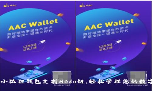 ## 小狐狸钱包支持Heco链，轻松管理您的数字资产