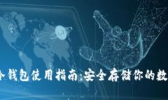 USDT冷钱包使用指南：安全
