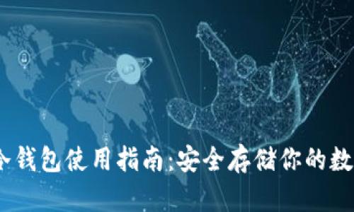 USDT冷钱包使用指南：安全存储你的数字资产