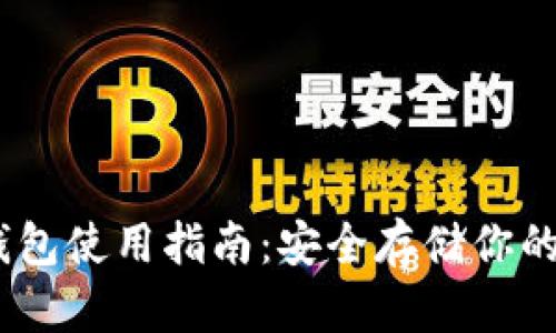 USDT冷钱包使用指南：安全存储你的数字资产