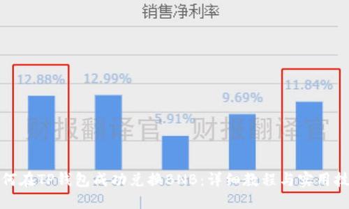 如何在TP钱包成功兑换BNB：详细教程与实用技巧