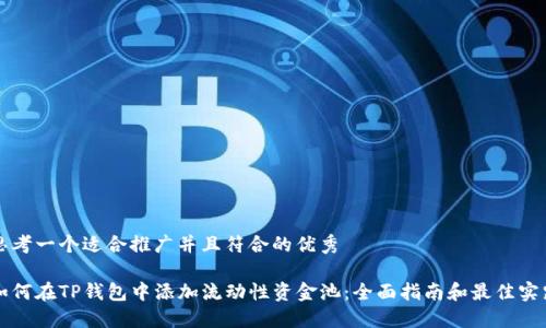 思考一个适合推广并且符合的优秀

如何在TP钱包中添加流动性资金池：全面指南和最佳实践