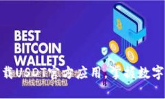 如何安全下载USDT官方应用