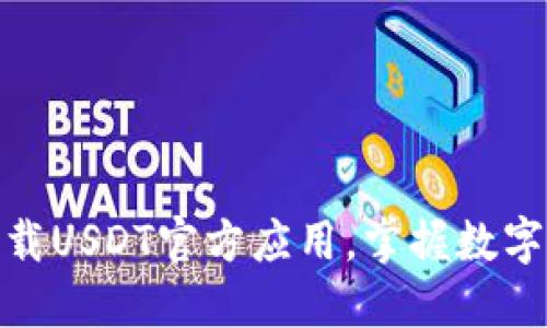 如何安全下载USDT官方应用，掌握数字货币的关键