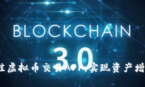  如何选择最佳虚拟币交易APP，实现资产增值与风险控制