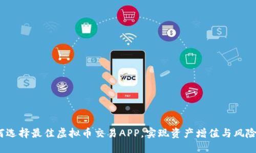  如何选择最佳虚拟币交易APP，实现资产增值与风险控制
