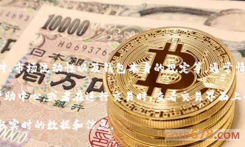 在TP钱包中，币币兑换的最低金额可能会因多种因素而有所不同，包括所选择的交易对、市场流动性以及钱包本身的规定等。通常情况下，大部分去中心化交易所和钱包都会设定一个最低兑换额度，通常在几美元附近。

为了了解TP钱包中币币兑换的具体最低额度，建议您直接查看TP钱包的官方文档或帮助中心，或者在进行交易时，查看交易界面上的提示信息。此外，您还可以加入相关的社区或论坛，向其他用户咨询经验和建议。

如果您希望得到更为详细和准确的信息，建议直接在TP钱包应用中进行操作，以便获取实时的数据和信息。
