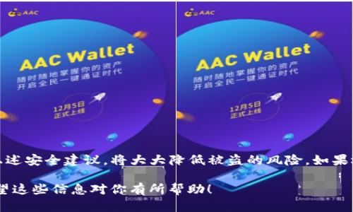 关于TP钱包是否被盗的问题，这里可以给你一些相关的信息和建议。

首先，TP钱包（TokenPocket）是一款支持多种区块链资产管理的钱包，用户可以用它存储、转账和管理加密货币。由于加密货币领域的特殊性，钱包的安全性是用户最关心的问题之一。

### TP钱包的安全特性

TP钱包具备多种安全特性来保护用户的资产。例如，TP钱包采用了私钥本地存储的方式，用户的私钥不会上传到服务器，降低了被盗风险。此外，TP钱包还支持生物识别和密码保护，增强了账户的安全性。

### 历史上的安全事件

虽然TP钱包在设计上有一定的安全保障，但历史上也有一些用户和服务受到黑客攻击的事件。这些事件大多数是由于用户自身的操作不当，或是安全意识不足导致的。例如，有用户在使用TP钱包时，点击了钓鱼网站的链接，从而导致信息泄露。

安全使用TP钱包的建议

为了降低被盗的风险，以下是一些安全使用TP钱包的建议：

ul
    li确保下载官方渠道的APP，避免从未知来源获取软件。/li
    li定期更新钱包软件，以获得最新的安全补丁。/li
    li不随便点击链接，尤其是陌生人发来的链接。/li
    li开启双重身份验证，增加账户的安全性。/li
    li定期备份你的助记词和私钥，并保存在安全的地方。/li
/ul

### 如何识别钓鱼攻击

钓鱼攻击是导致钱包被盗的普遍原因。用户应该学会识别钓鱼攻击的特征，避免上当受骗。比如：

ul
    li注意邮件中的拼写和语法错误，正规企业的邮件通常是经过审核的。/li
    li检查链接的URL，与官网对比是否合法。/li
    li不要轻易提供个人信息，如助记词、私钥等。/li
/ul

### 结论

TP钱包在安全性方面做了很多努力。但用户在使用中仍需保持警惕，以有效保护自己的资产。遵循上述安全建议，将大大降低被盗的风险。如果还有其他具体问题或需要进一步了解的信息，可以随时询问。

当然，安全是一个动态的过程，用户需要不断提高自己的安全意识，以适应不断变化的网络环境。希望这些信息对你有所帮助！