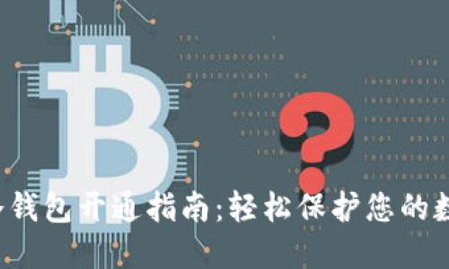  智付冷钱包开通指南：轻松保护您的数字资产
