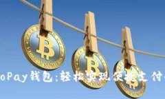 下载GoPay钱包：轻松实现便
