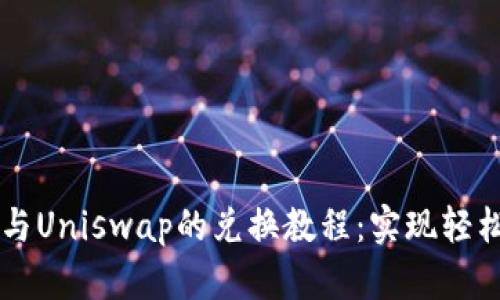 详细解析TP钱包与Uniswap的兑换教程：实现轻松交易的最佳指南