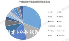 如何通过比太创建HD冷钱包