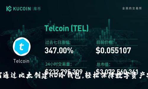如何通过比太创建HD冷钱包，轻松保障数字资产安全