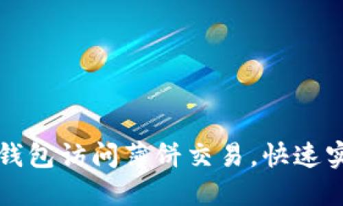 如何通过TP钱包访问薄饼交易，快速实现收益增长