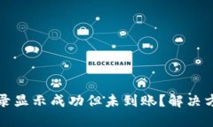TP钱包交易记录显示成功但