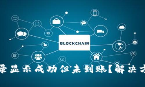 TP钱包交易记录显示成功但未到账？解决方案与经验分享