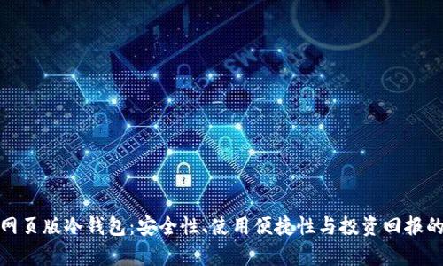 全面解析网页版冷钱包：安全性、使用便捷性与投资回报的最佳选择