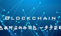如何通过TP观察钱包找对应