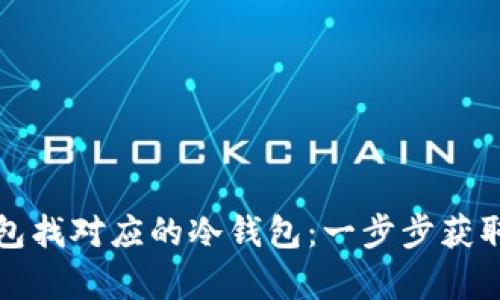 如何通过TP观察钱包找对应的冷钱包：一步步获取安全保管解决方案