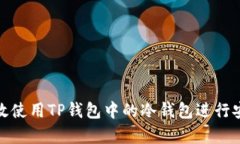 如何高效使用TP钱包中的冷