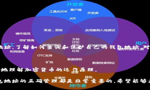 在区块链领域，钱包地址是一个非常重要的概念。许多人在使用加密货币时，都会有这样的疑问：如何查找自己的钱包地址? 本文将详细介绍钱包地址的查找方法，以及一些与之相关的知识。以下内容将为您提供具体的指导和资源，使您能够轻松找到所需的信息。

什么是钱包地址？

钱包地址是一个字符串，通常由字母和数字组成。它类似于银行账户号码，用于接收和发送加密货币。每个钱包地址都是独一无二的，确保每笔交易都能准确地汇入正确的账户。钱包地址可以分为不同的类型，根据所用的区块链而有不同的格式。

如何查找自己的钱包地址？

查找钱包地址的方法取决于您使用的钱包类型。以下是一些常用钱包的查找步骤：

h41. 热钱包/h4

热钱包是指在线钱包，通常依托于交易所或第三方服务提供商。这些钱包通常会在用户登录后直接显示地址。

例如，如果您使用的是某个加密货币交易所的账户，您可以按照以下步骤查找钱包地址：

ol
    li登录您的交易所账户。/li
    li导航到“钱包”或“资金”选项卡。/li
    li找到您想要查看地址的加密货币（如比特币，Ethereum等）。/li
    li点击“存款”或“接收”按钮，系统会显示您的钱包地址。/li
/ol

h42. 冷钱包/h4

冷钱包是指离线存储的加密货币钱包，这类钱包通常更安全。例如，硬件钱包和纸钱包都是冷钱包的一种。查找冷钱包地址的步骤如下：

ol
    li如果是硬件钱包，请插入设备并打开相应的软件。/li
    li在软件界面中，选择相应的加密货币。/li
    li软件界面会显示您的钱包地址。/li
/ol

如果是纸钱包，您需要找到保存纸钱包的地方，并查看上面的公钥（钱包地址）。

h43. 区块链浏览器/h4

无论您使用哪种类型的钱包，您都可以通过区块链浏览器来查询钱包地址。区块链浏览器是实时显示区块链数据的工具，您可以直接在上面查找地址。

ol
    li选择一个适合您使用的区块链的浏览器。例如，a href=