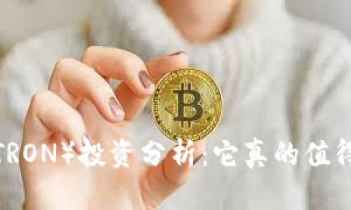 波场币（TRON）投资分析：它真的值得入手吗？