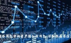 如何将冷钱包中的资产转