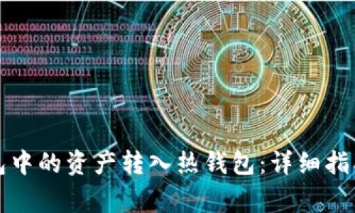 如何将冷钱包中的资产转入热钱包：详细指南与注意事项