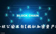 TP冷钱包是否会被公安冻结
