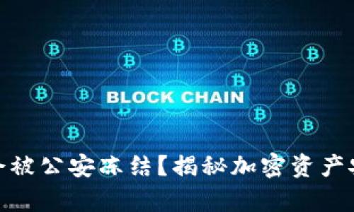 TP冷钱包是否会被公安冻结？揭秘加密资产安全与法律风险